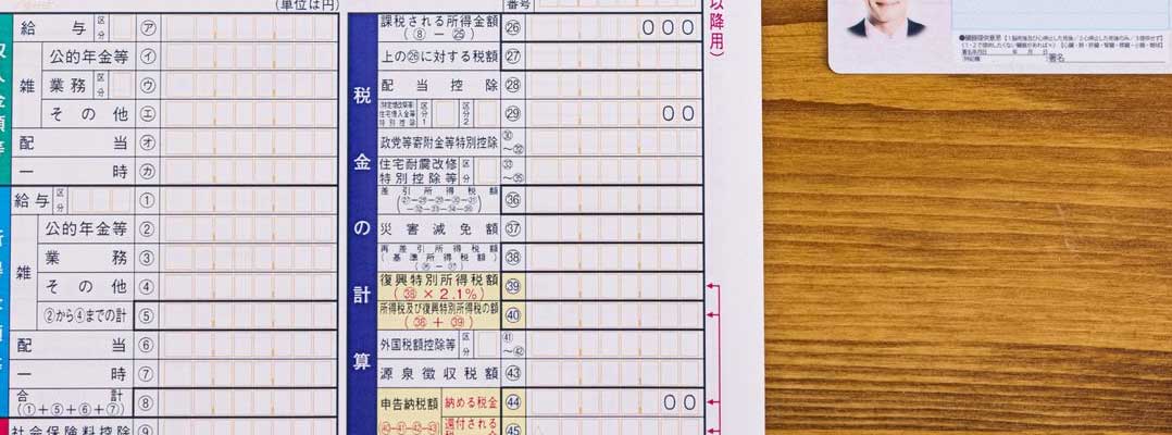 確定申告で必要となる書類