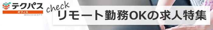 リモート勤務OKの求人特集