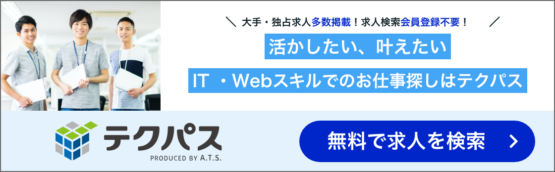 活かしたい、叶えたい IT ・Webスキルでのお仕事探しはテクパス