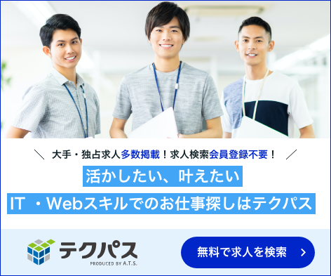 活かしたい、叶えたい IT ・Webスキルでのお仕事探しはテクパス